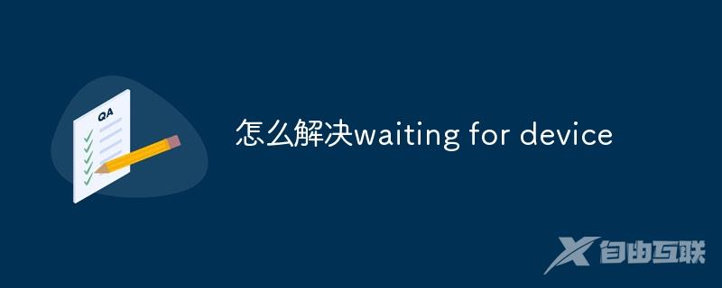 怎么解决waiting for device