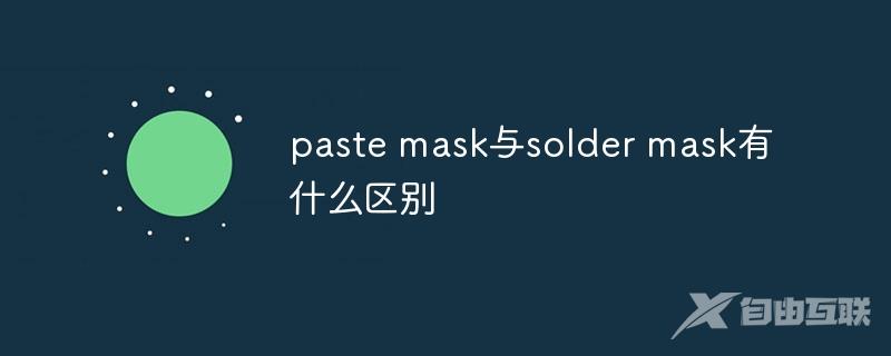 paste mask与solder mask有什么区别