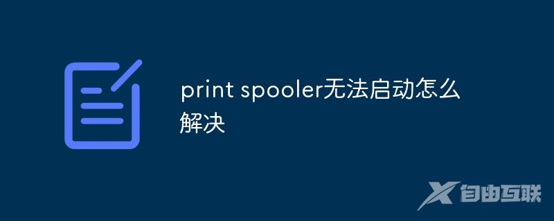 print spooler无法启动怎么解决