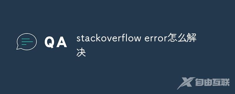 stackoverflow error怎么解决