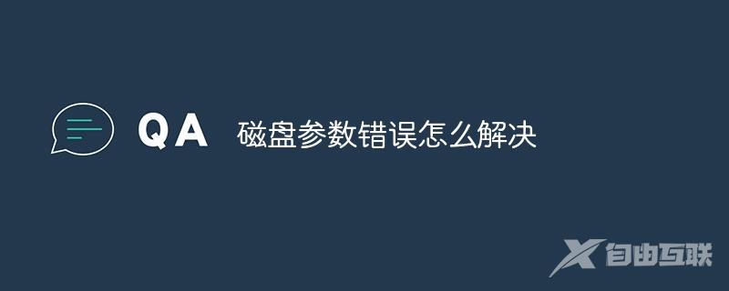 磁盘参数错误怎么解决