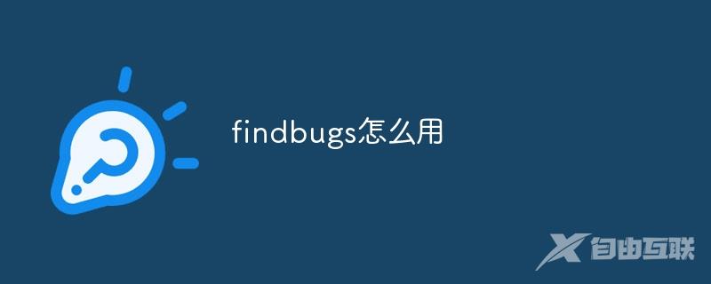 findbugs怎么用