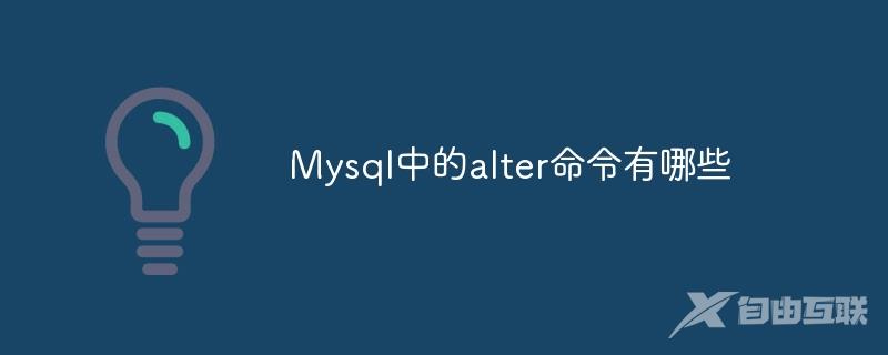 Mysql中的alter命令有哪些