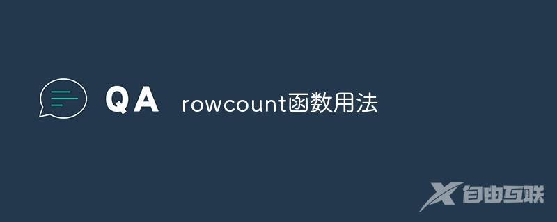 rowcount函数用法