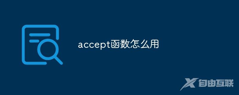 accept函数怎么用