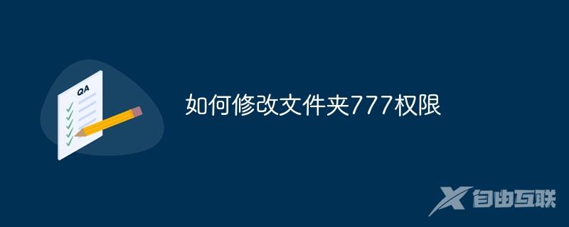 如何修改文件夹777权限