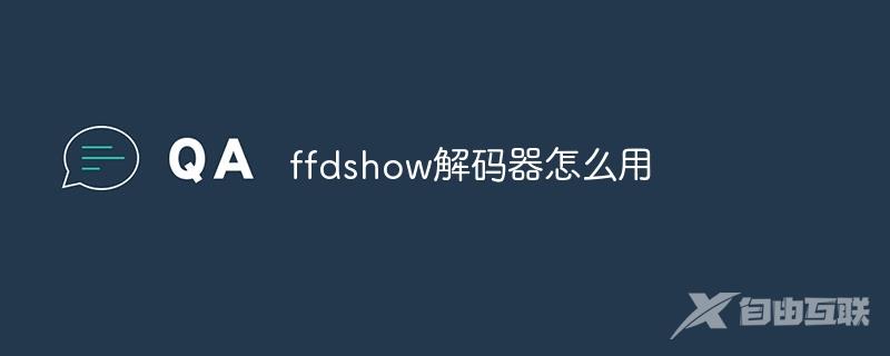 ffdshow解码器怎么用