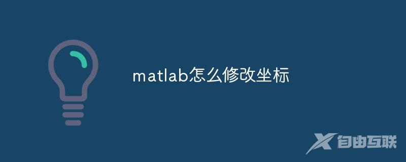 matlab怎么修改坐标