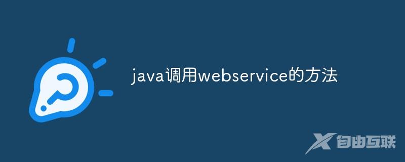 java调用webservice的方法