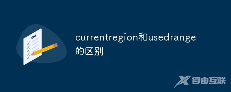 currentregion和usedrange的区别