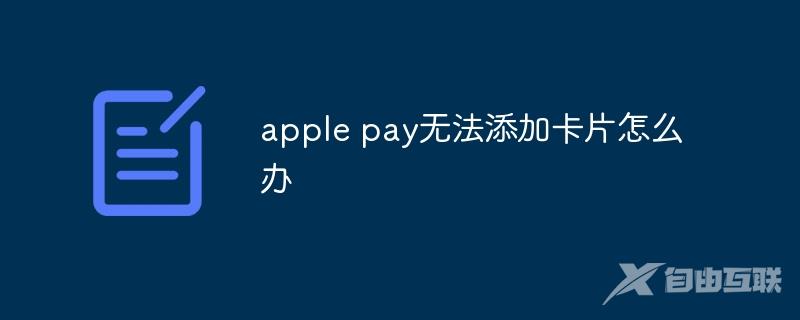 apple pay无法添加卡片怎么办