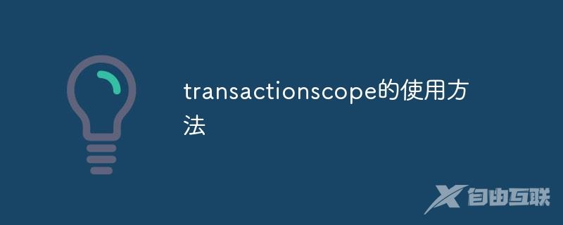 transactionscope的使用方法