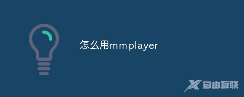 怎么用mmplayer