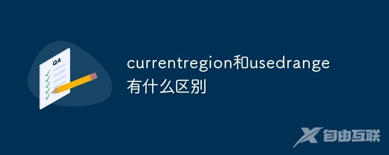 currentregion和usedrange有什么区别