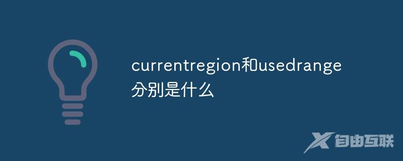 currentregion和usedrange分别是什么