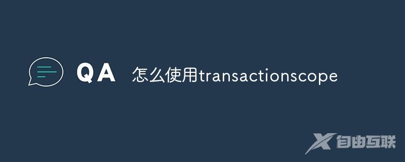 怎么使用transactionscope