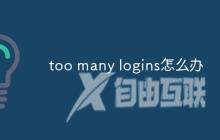 too many logins怎么办
