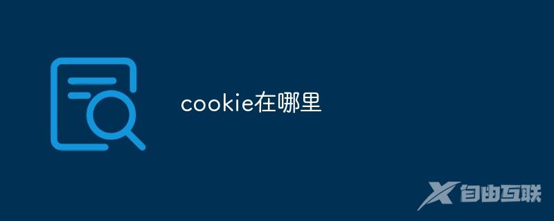 cookie在哪里