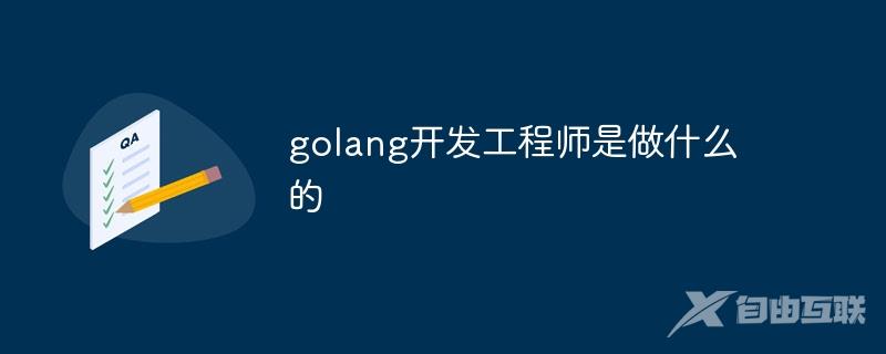 golang开发工程师是干嘛的