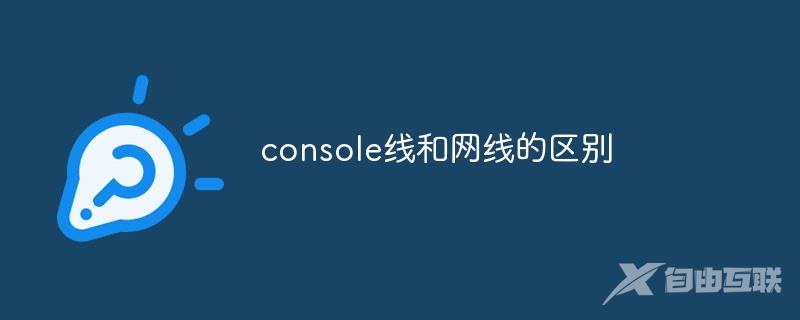 console线和网线的区别