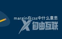 margin在css中什么意思