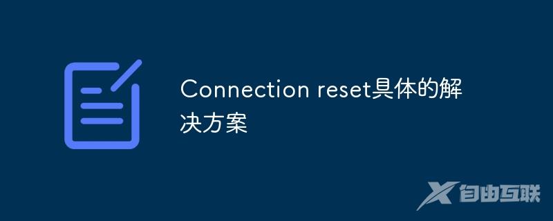 Connection reset具体的解决方案