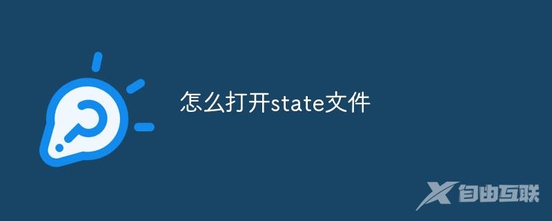 怎么打开state文件