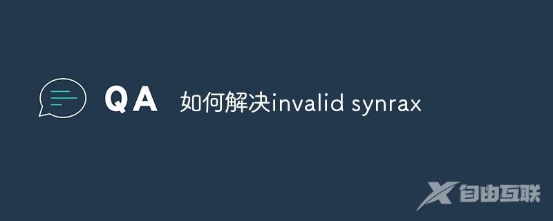 如何解决invalid synrax