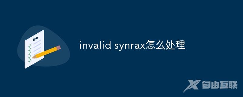 invalid synrax怎么处理