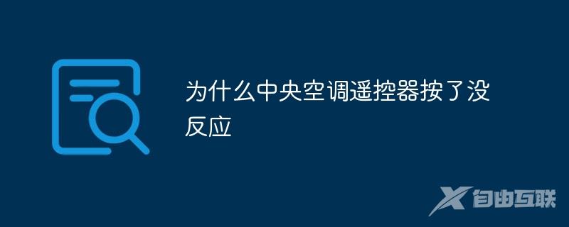 为什么中央空调遥控器按了没反应