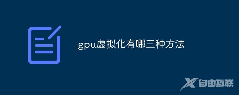 gpu虚拟化有哪三种方法