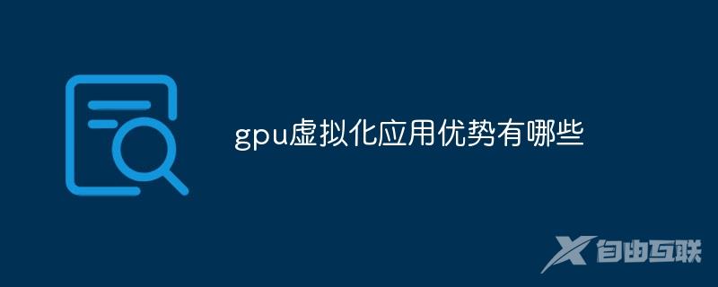 gpu虚拟化应用优势有哪些