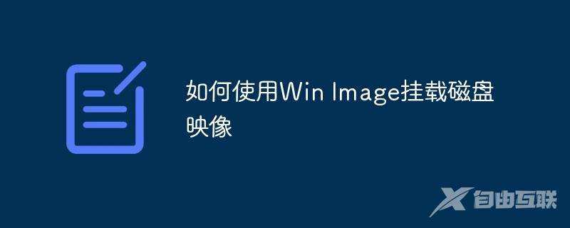 如何使用Win Image挂载磁盘映像