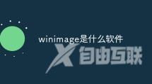 winimage是什么软件