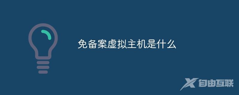 免备案虚拟主机是什么