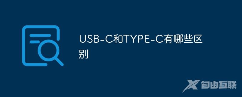 USB-C和TYPE-C有哪些区别