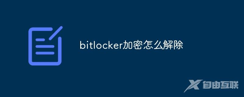 bitlocker加密怎么解除