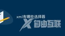 xml有哪些选择器