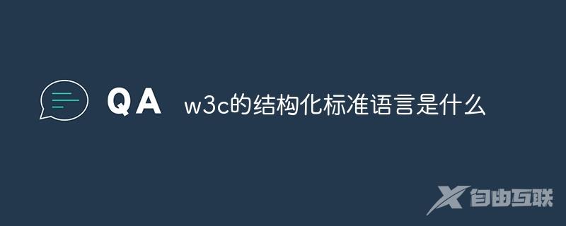 w3c的结构化标准语言是什么