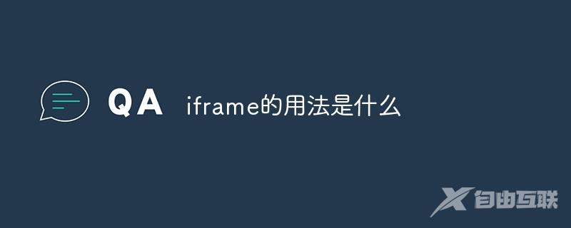 iframe的用法是什么