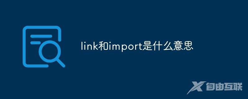 link和import是什么意思