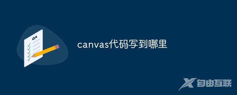 canvas代码写到哪里