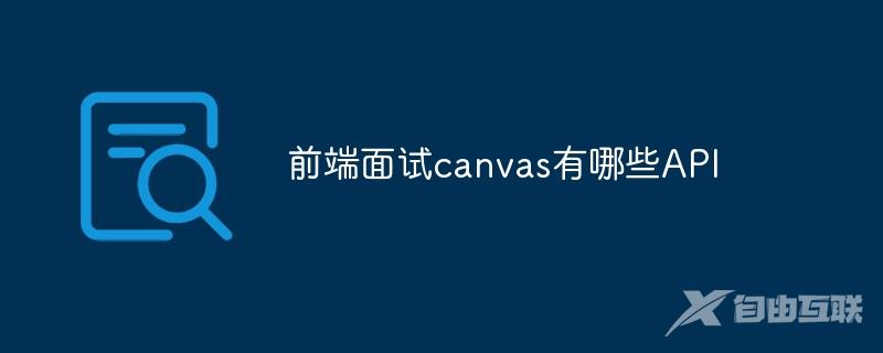 前端面试canvas有哪些API