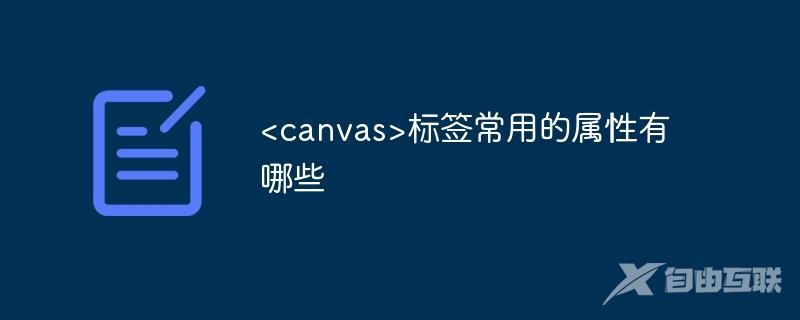 <canvas>标签常用的属性有哪些