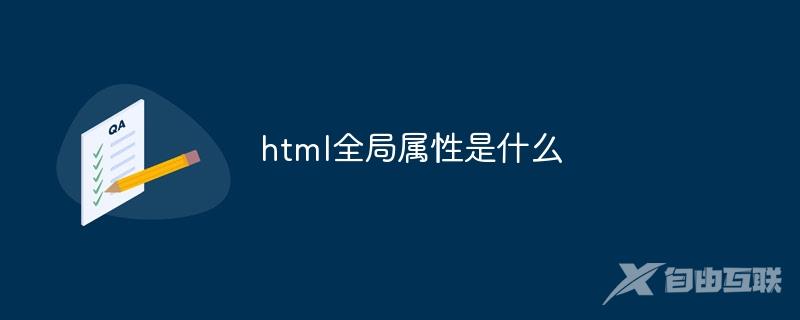 html的全局属性是指什么