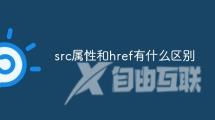 src属性和href有什么区别