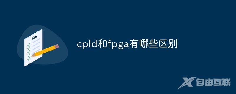 cpld和fpga有哪些区别