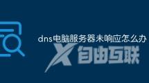 dns电脑服务器未响应怎么办