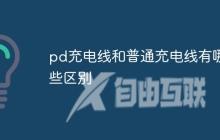 pd充电线和普通充电线有哪些区别