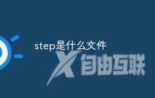 step是什么文件